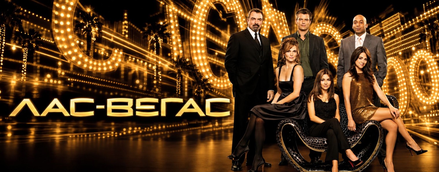 Сериал Лас Вегас / Las Vegas