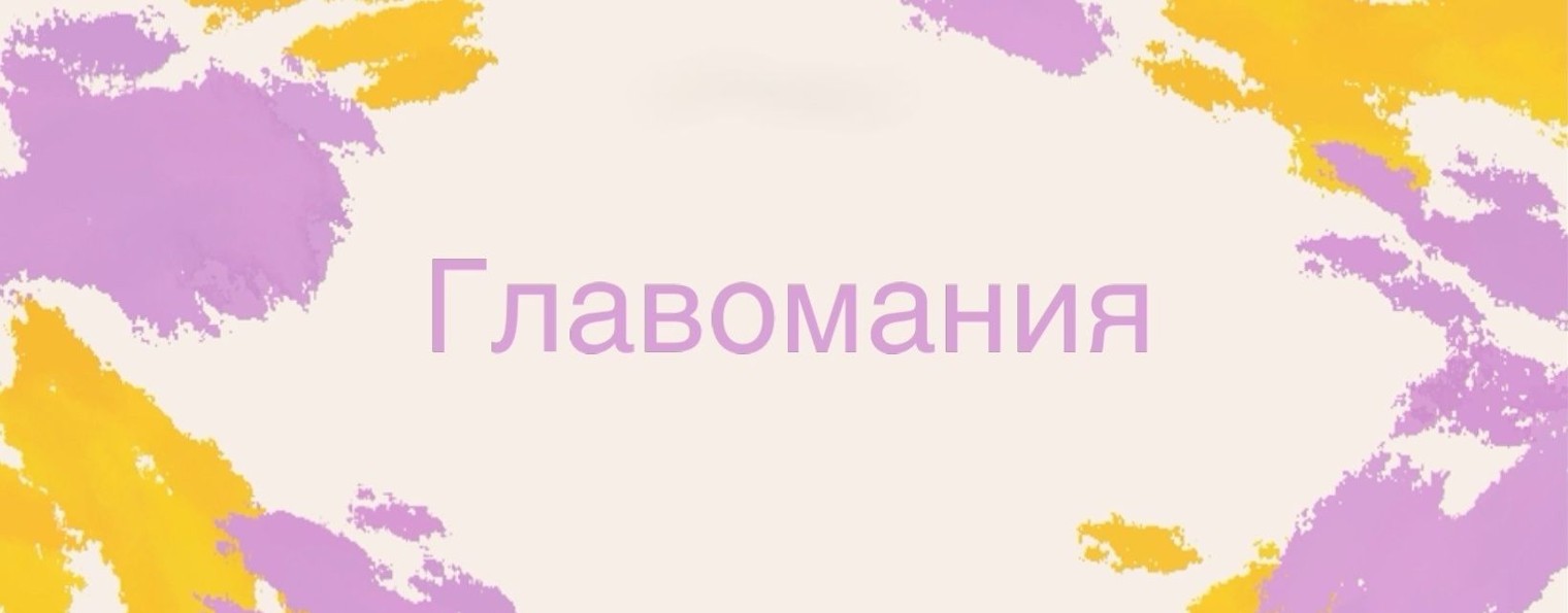Glavomania
