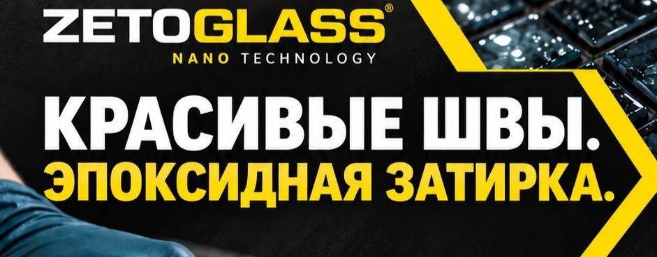 Затирка Zetoglass