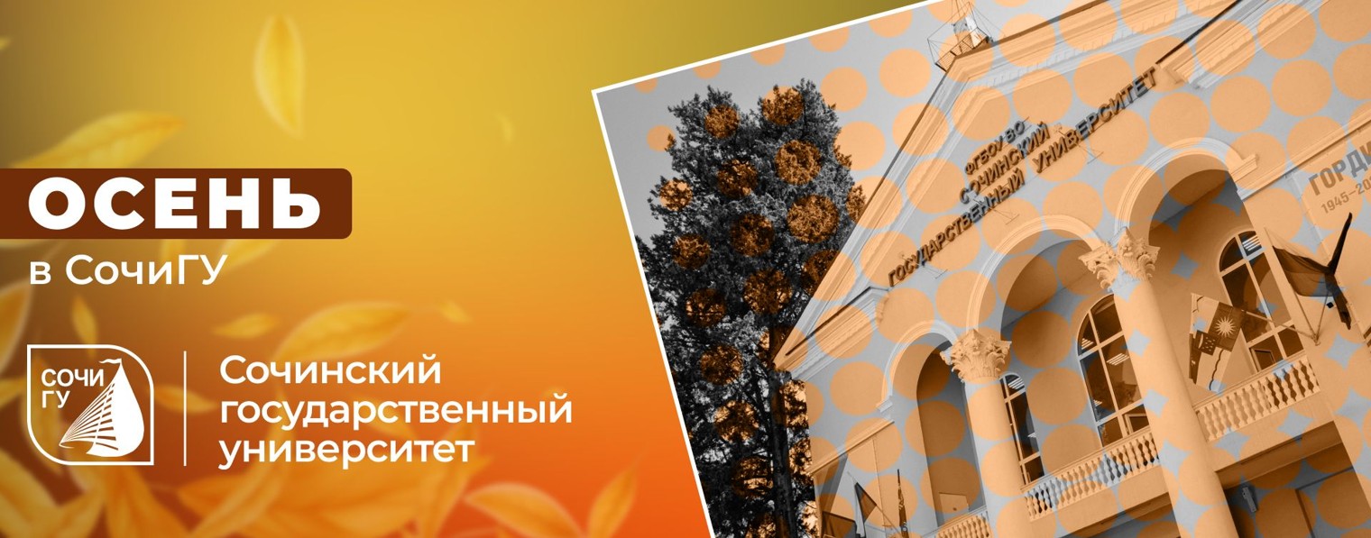 СочиГУ | FSBEI HE “SochiGU”