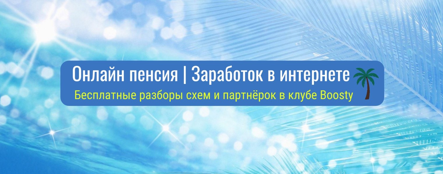 Онлайн Пенсия | Заработок в интернете
