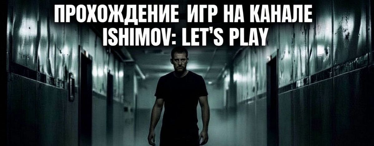 Ishimov: Let’s Play