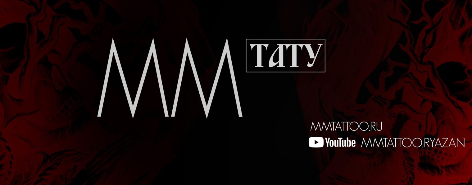 ММ Тату - Рязань