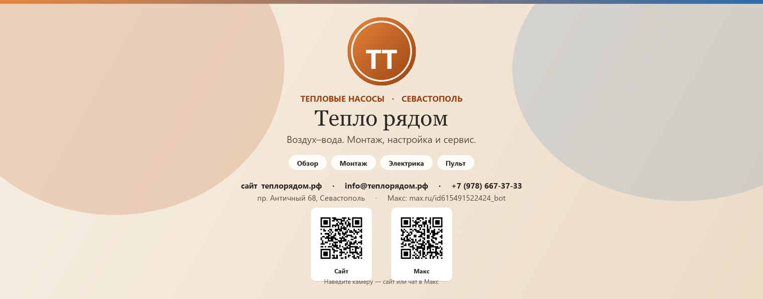 Тепло рядом | Система отопления Севастополь