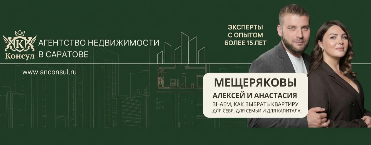 Мещеряковы | Консул I Недвижимость