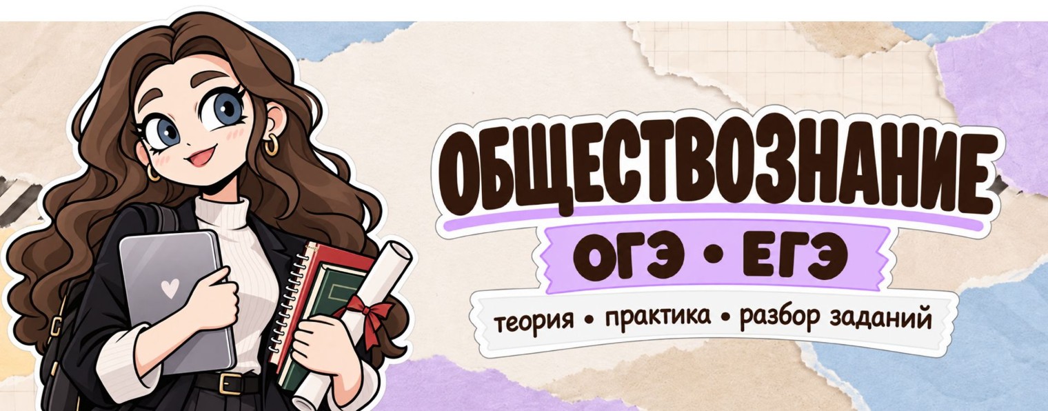 ЕГЭ/ОГЭ по обществознанию| Виктория Владимировна