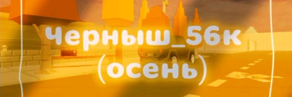 🔪 Черныш56к🎵