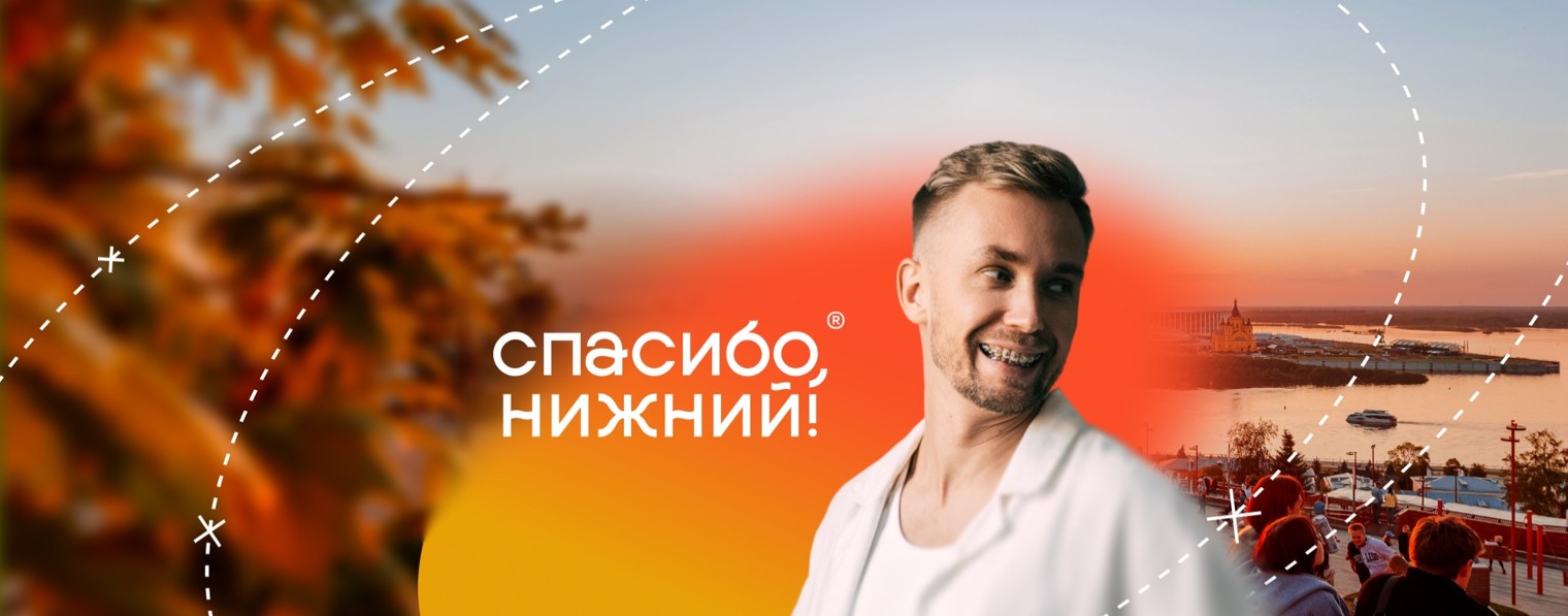 Спасибо, Нижний!