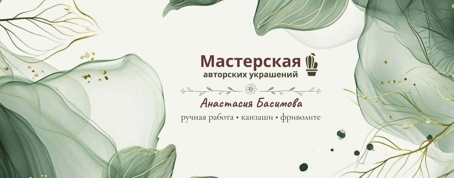 Анастасия Басимова | Броши | Серьги | Браслеты
