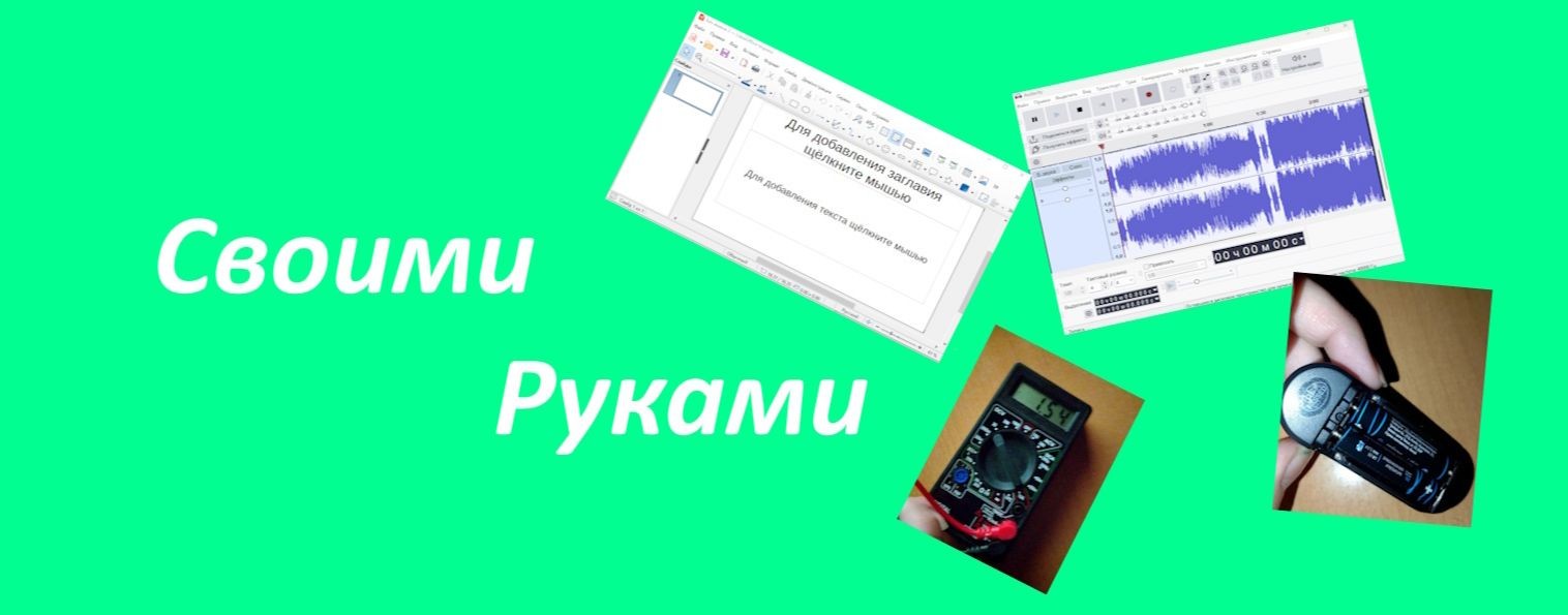 Своими руками