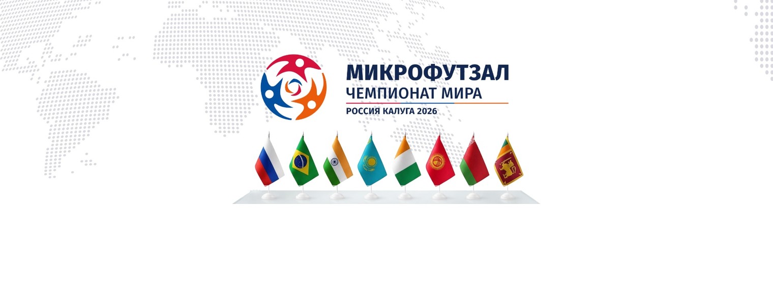 Федерация микрофутзала России