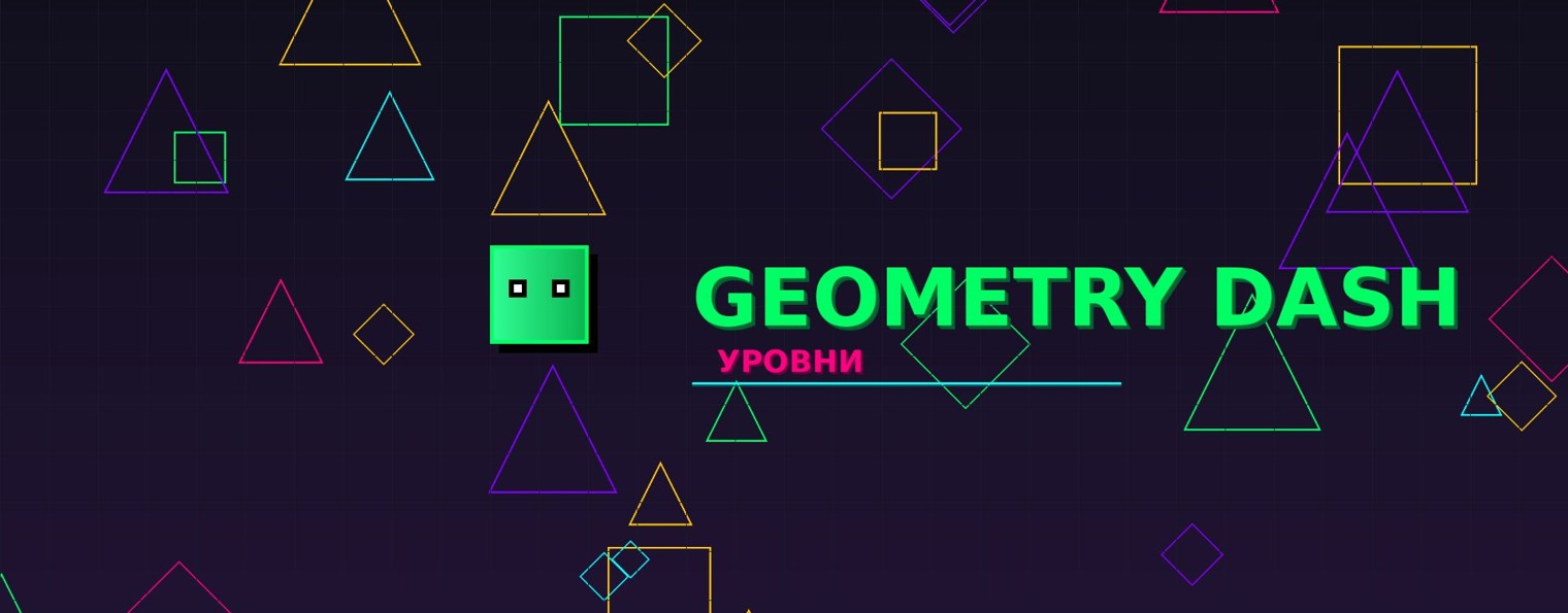 Geometry Dash Уровни