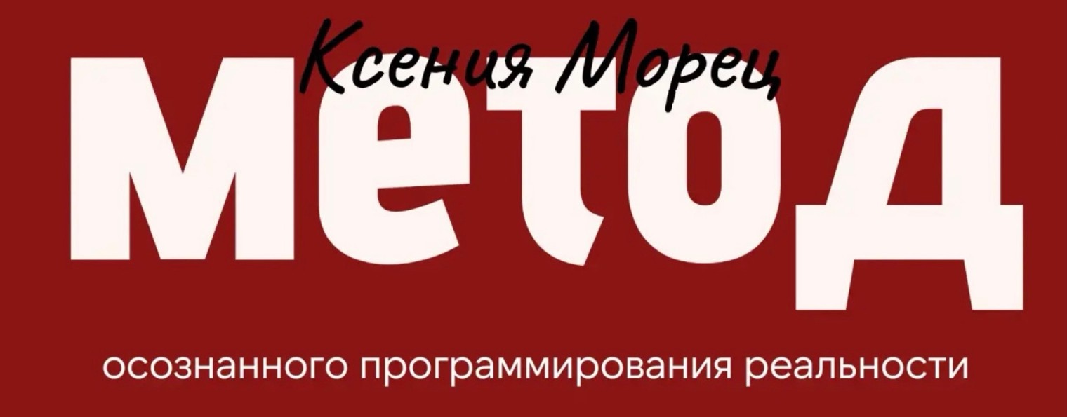 Ксения Морец | про управление вниманием