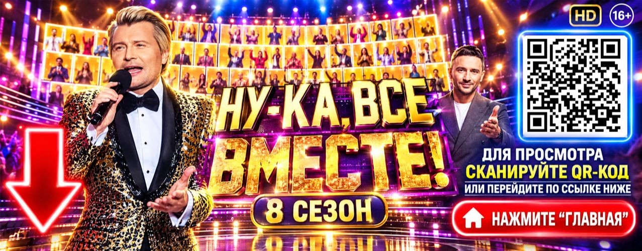 Ну-ка все вместе 8 сезон 4 выпуск 02.10.2026 (NEW)