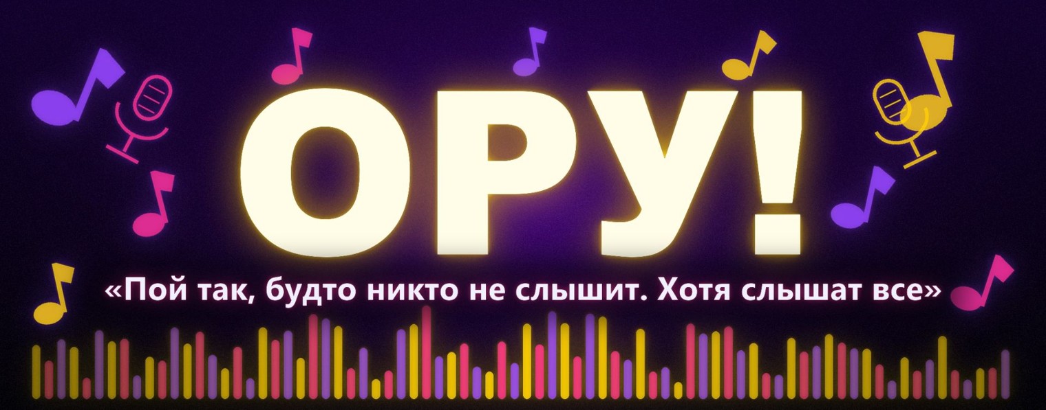 ОРУ! Караоке