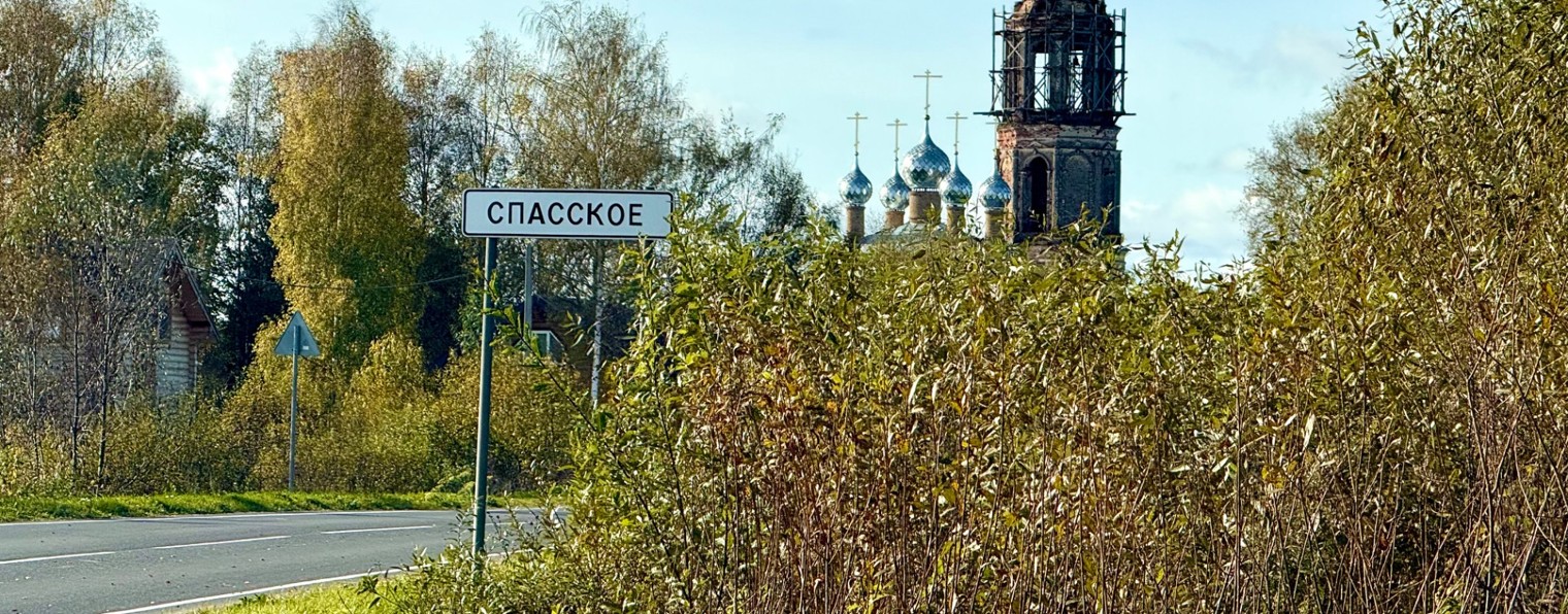 Село Спасское Угличский район Ярославской области