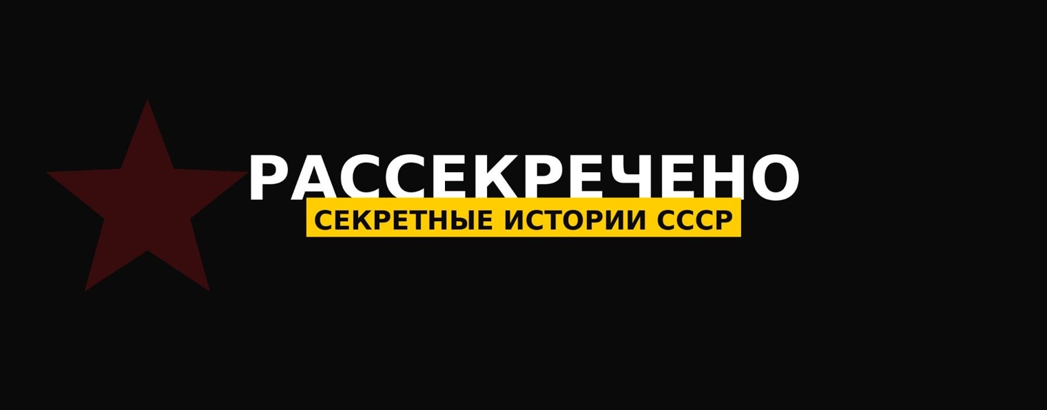 Рассекречено