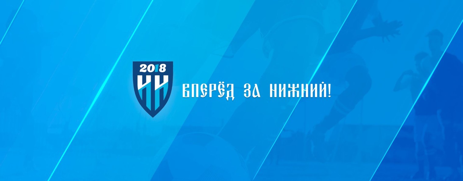 Академия ФК «Нижний Новгород» 2018