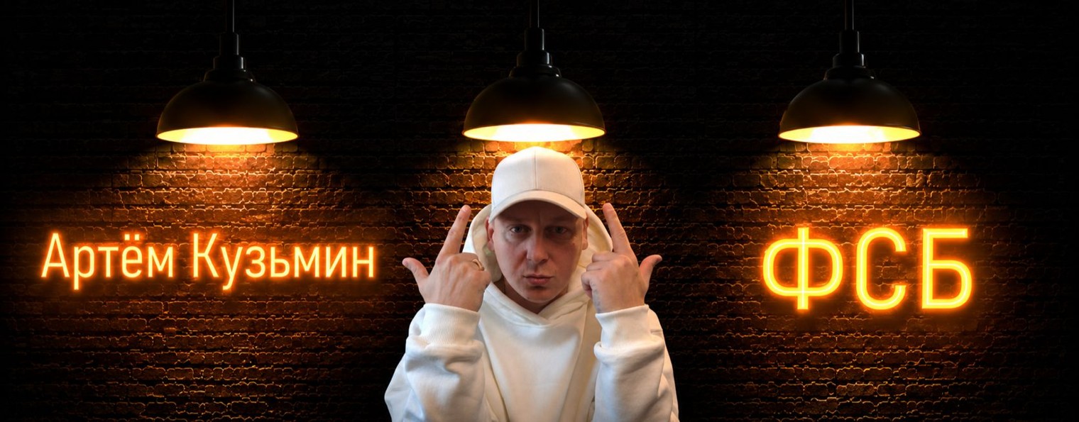 Артем Кузьмин ФСБ