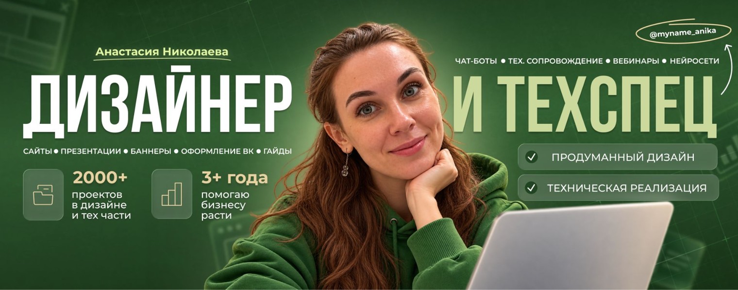 Anika | Цифровой дизайнер | Тех спец