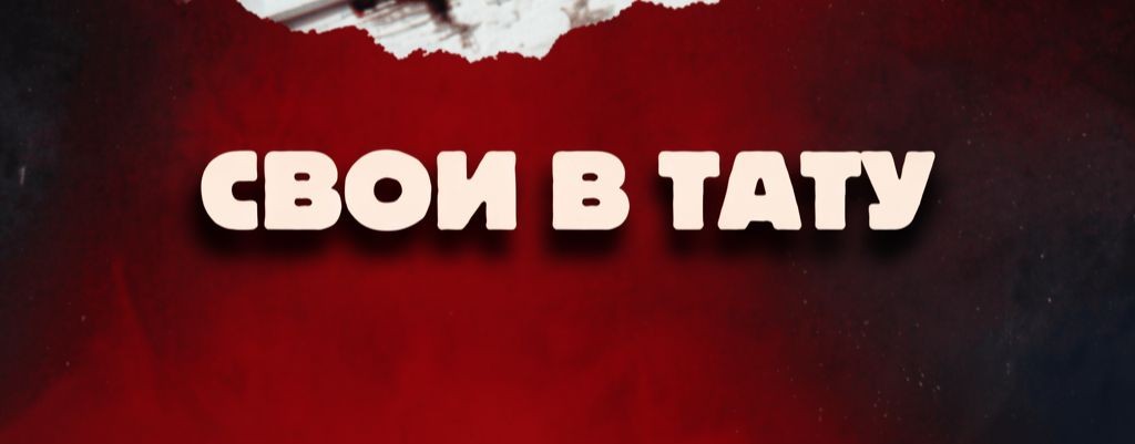 СВОИ В ТАТУ