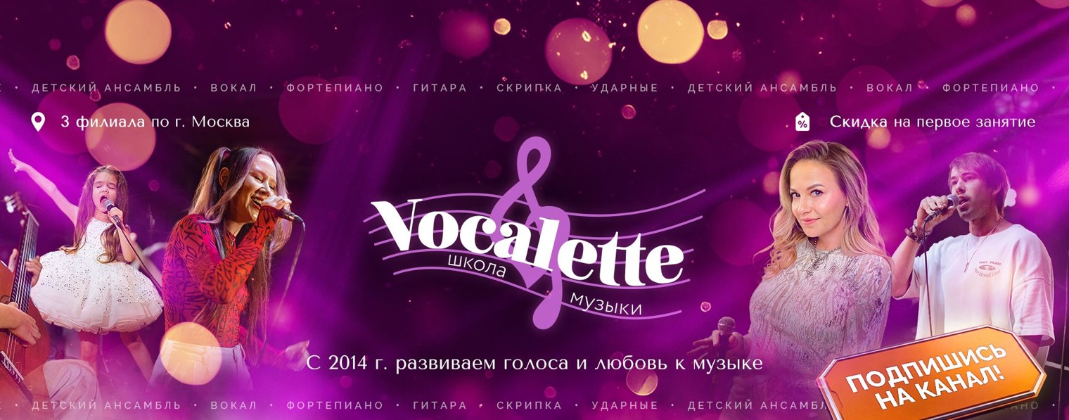 Школа музыки Vocalette