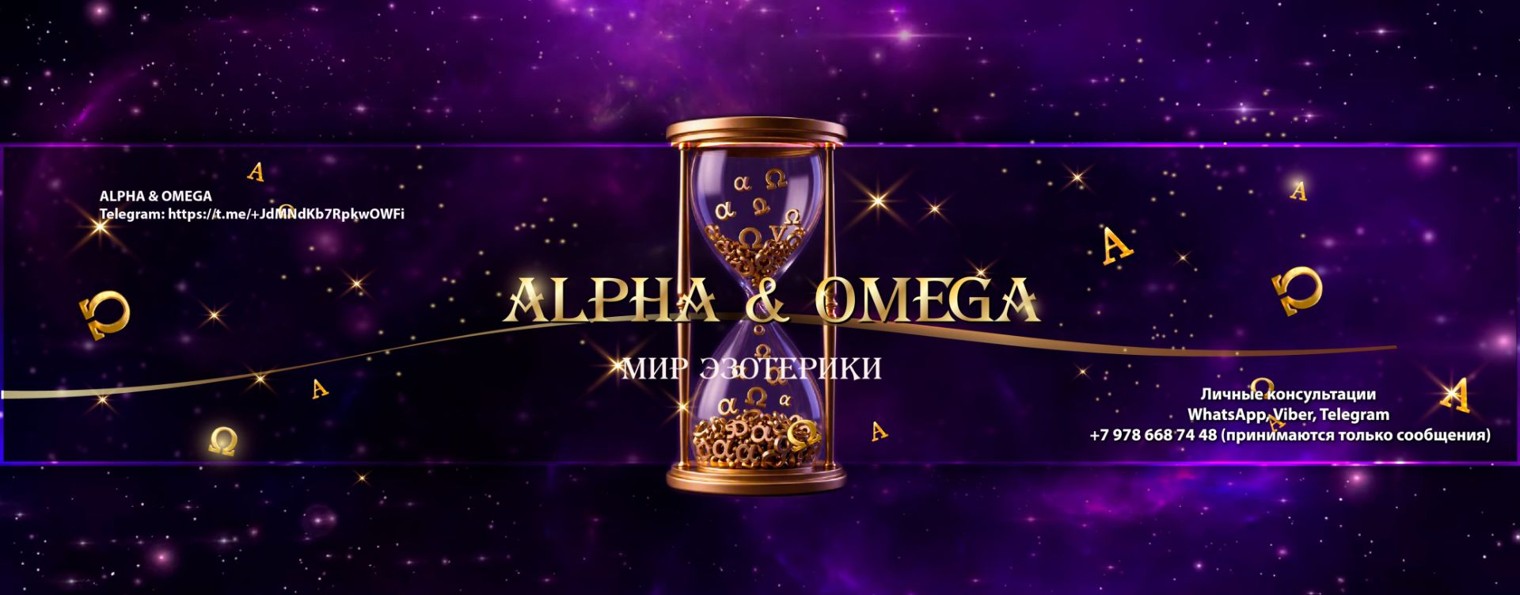 ⚡️ALPHA & OMEGA ⚡️МИСТЕРИИ ТАРО