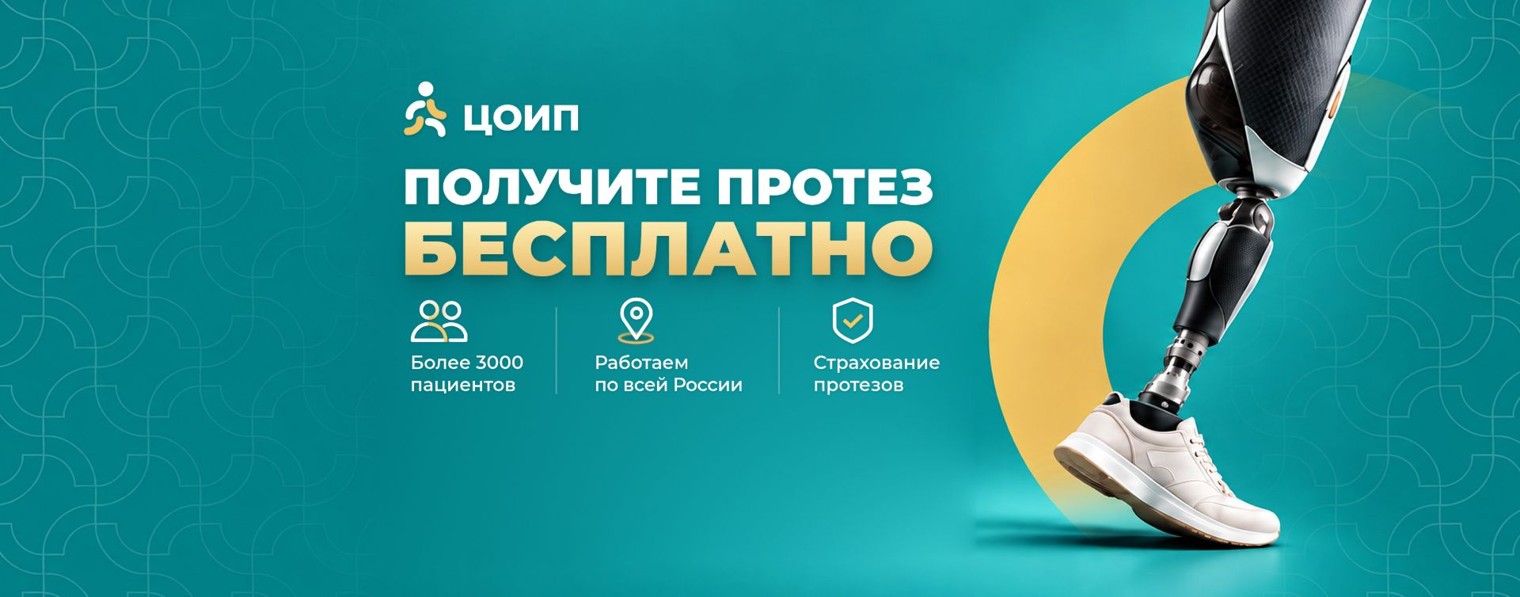 ЦОИП – Центр ортопедии и протезирования