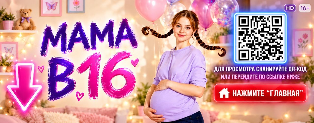Мама в 16: Рома и Кира 6 сезон 5 выпуск на Ю (TOP)