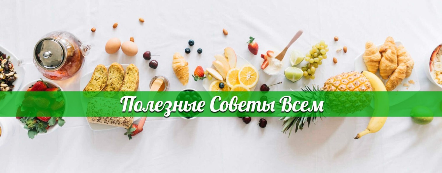 ПОЛЕЗНЫЕ СОВЕТЫ ВСЕМ