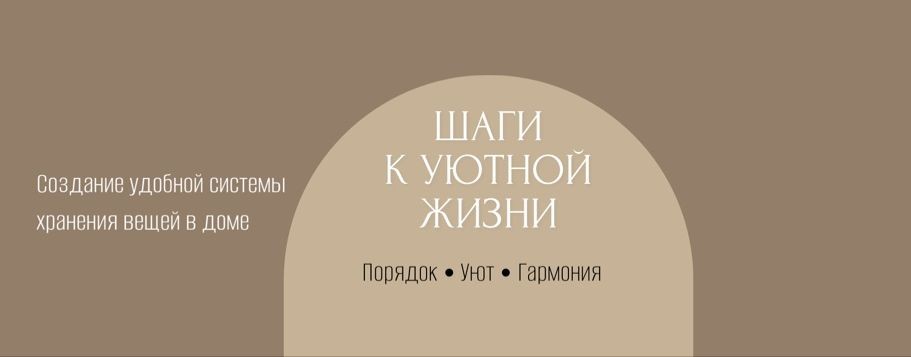 Шаги к уютной жизни | Организация пространства