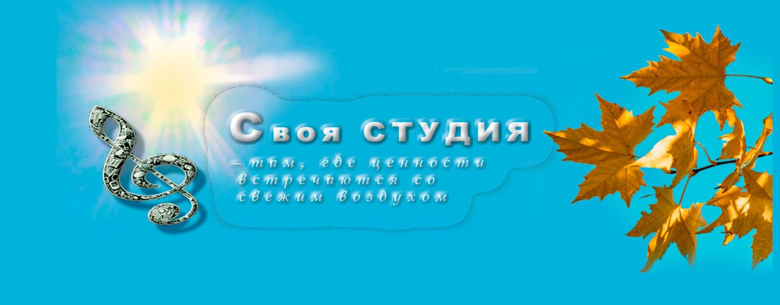 Своя СТУДИЯ