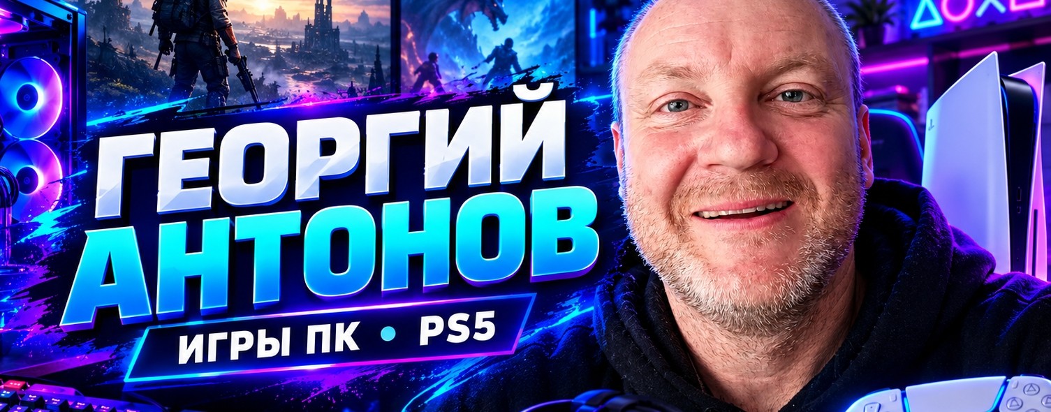 Георгий Антонов
