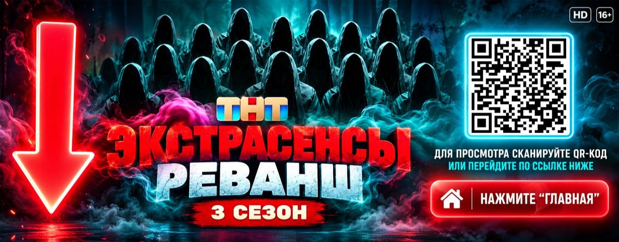 {~} Экстрасенсы Реванш 3 сезон 3 выпуск 03.10.2026