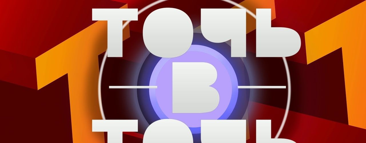 (ШОУ) ТОЧЬ В ТОЧЬ. Выпуск от 04.10.2026 — Онлайн!