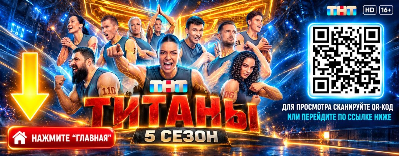 [HD 1080p] Шоу Титаны 5 сезон 4 выпуск: эфир ТНТ