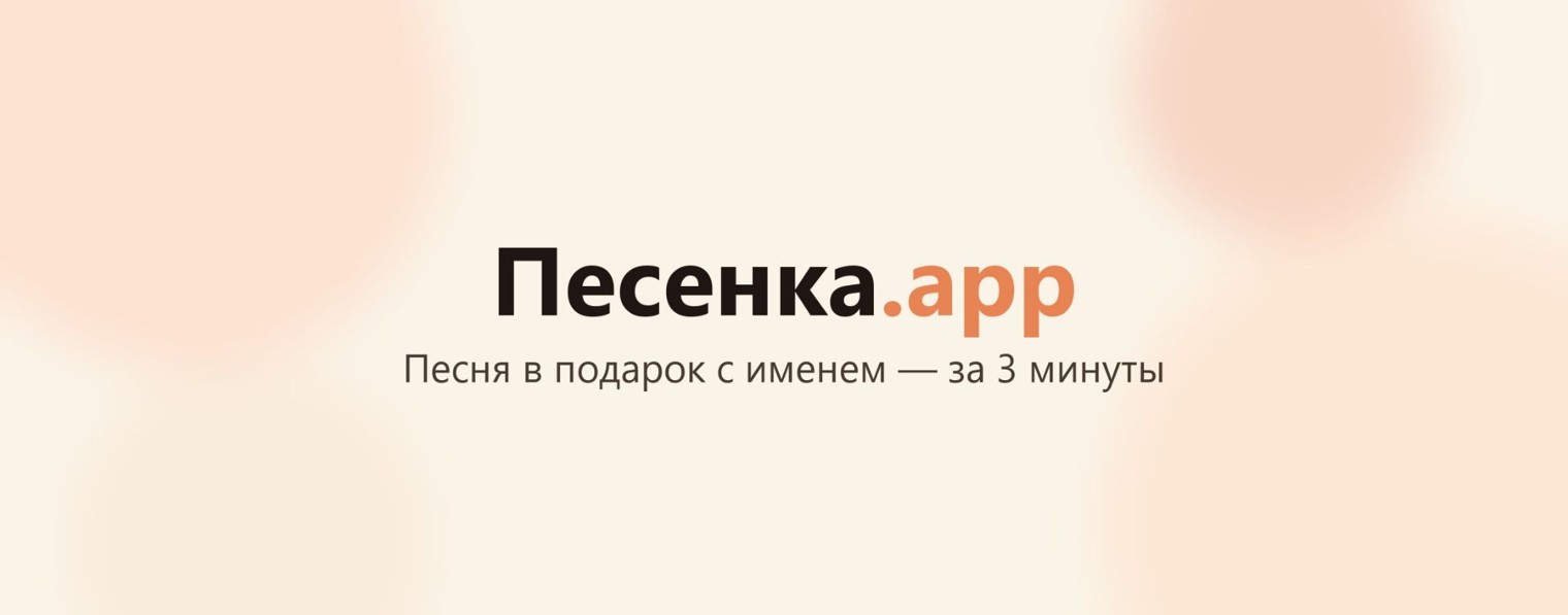 Песенка.app — заказать песню в подарок от ИИ