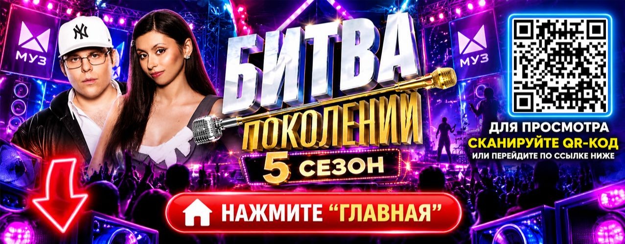 Битва поколений 5 сезон 4 выпуск Шура на МУЗ-ТВ HD