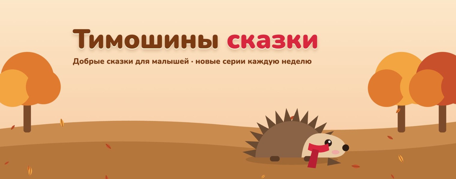 Тимошины сказки