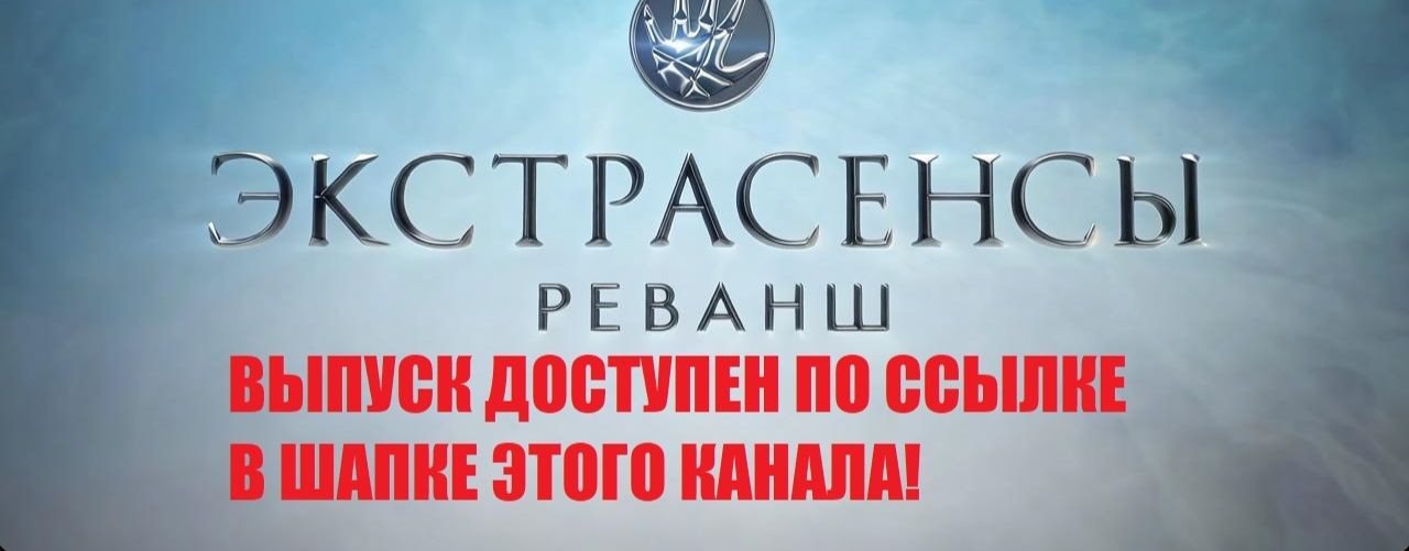 ЭКСТРАСЕНСЫ. РЕВАНШ — 3 СЕЗОН, 3 ВЫПУСК 04.10.2026