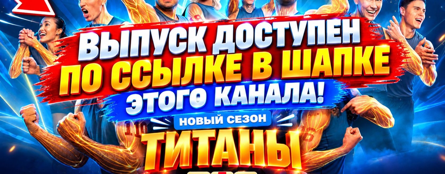 ТИТАНЫ 5 СЕЗОН — 4 ВЫПУСК/СЕРИЯ эфир от 04/10/2026