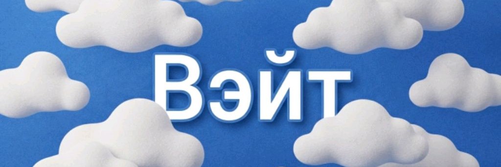Вэйт