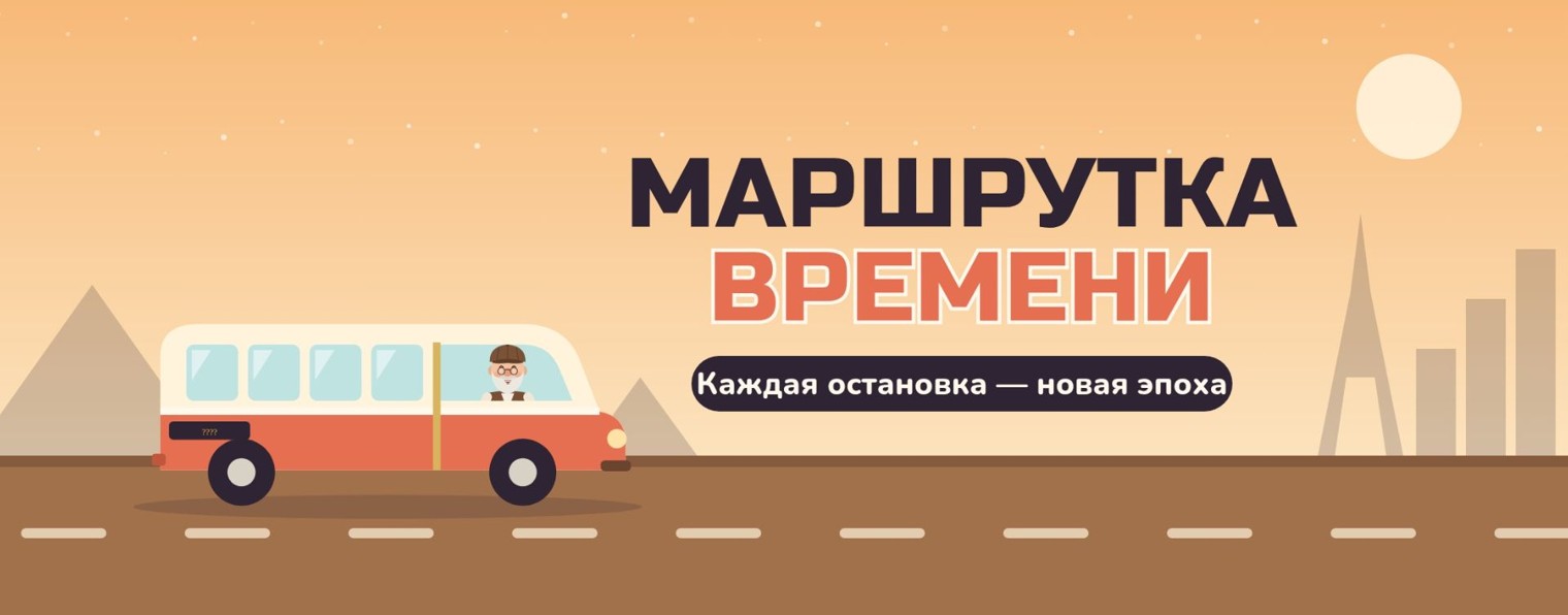 Маршрутка времени