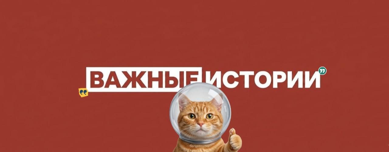 ВАЖНЫЕ ИСТОРИИ