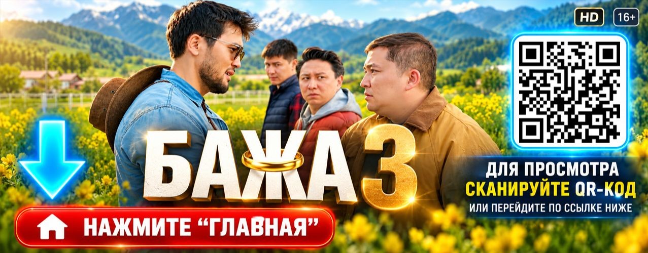 Бажа 3 сезон 9 серия: комедия онлайн на русском HD