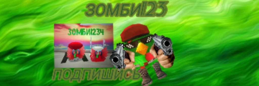 🟩Зомби1234🟩