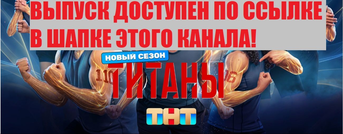 {ТИТАНЫ} 5 СЕЗОН 4 ВЫПУСК — 04.10.2026. ПОЛНОСТЬЮ.