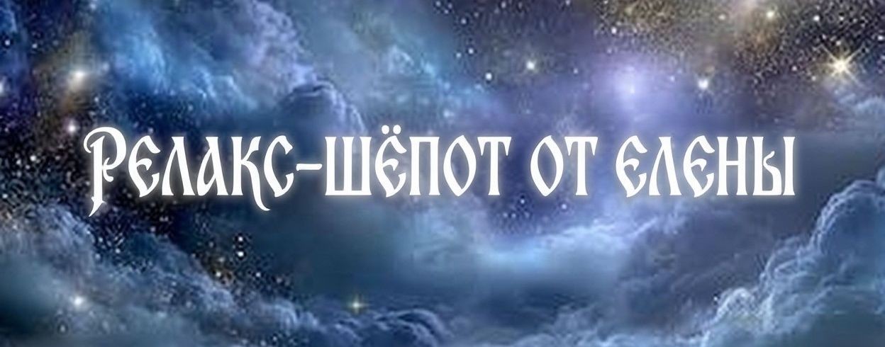 Релакс-Шёпот от Елены