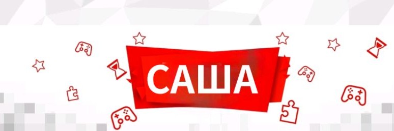 Саша Борисов