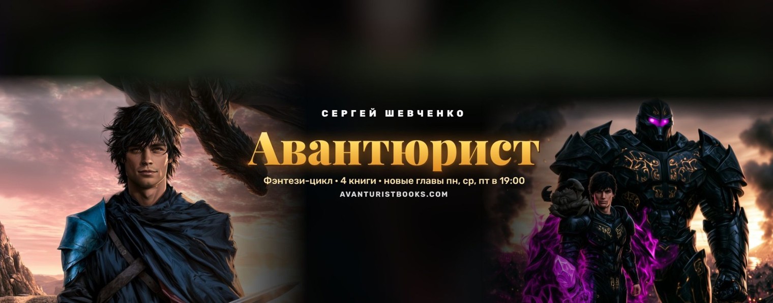 Авантюрист · фэнтези-цикл Сергея Шевченко